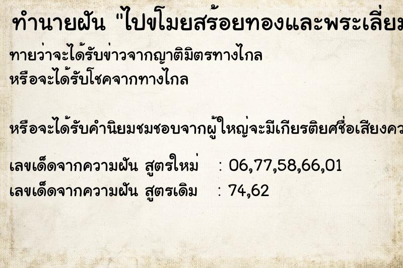 ทำนายฝันทำนายฝันไปขโมยสร้อยทองและพระเลี่ยมทอง