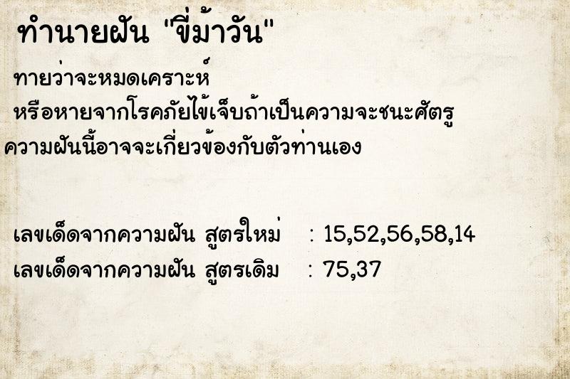 ทำนายฝัน ขี่ม้าวัน