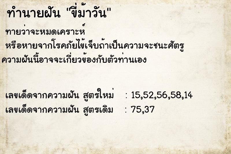 ทำนายฝัน ขี่ม้าวัน ตำราโบราณ แม่นที่สุดในโลก