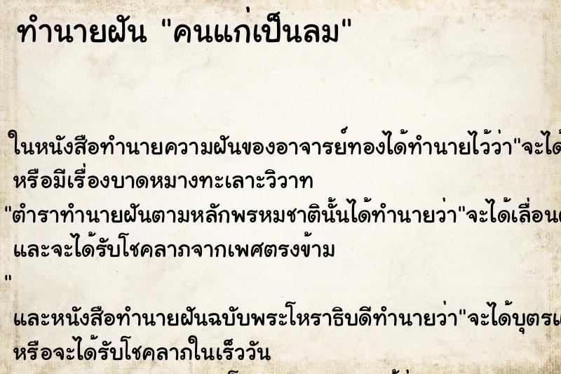 ทำนายฝันทำนายฝันคนแก่เป็นลม