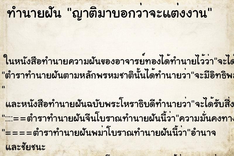 ทำนายฝัน ญาติมาบอกว่าจะแต่งงาน