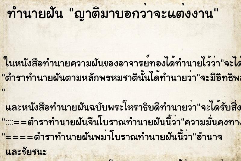 ทำนายฝัน ญาติมาบอกว่าจะแต่งงาน ตำราโบราณ แม่นที่สุดในโลก