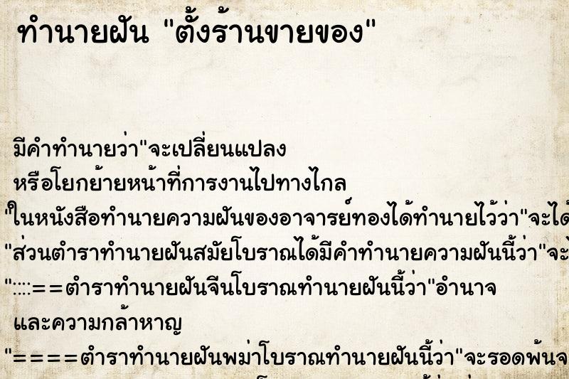 ทำนายฝันตั้งร้านขายของ ทำนายฝันทำนายฝันตั้งร้านขายของ