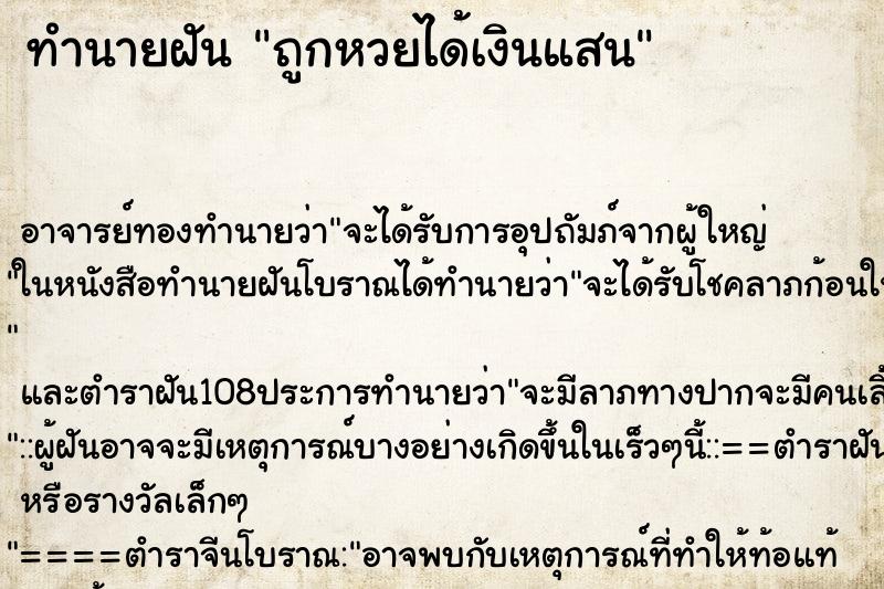 ทำนายฝัน ถูกหวยได้เงินแสน