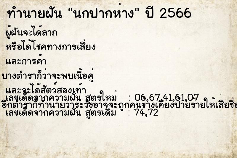 ทำนายฝันนกปากห่าง ทำนายฝันทำนายฝันนกปากห่าง