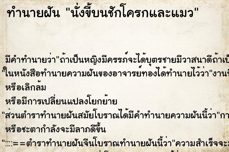ทำนายฝันทำนายฝันนั่งขี้บนชักโครกและแมว