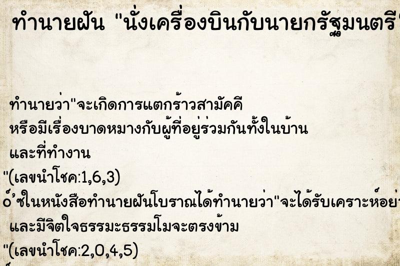 ทำนายฝันนั่งเครื่องบินกับนายกรัฐมนตรี ทำนายฝันทำนายฝันนั่งเครื่องบินกับนายกรัฐมนตรี