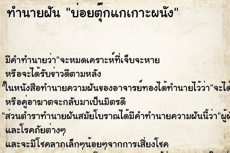 ทำนายฝันบ่อยตุ๊กแกเกาะผนัง ทำนายฝันทำนายฝันบ่อยตุ๊กแกเกาะผนัง
