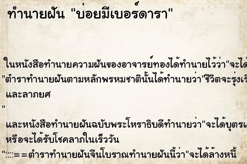 ทำนายฝันทำนายฝันบ่อยมีเบอร์ดารา