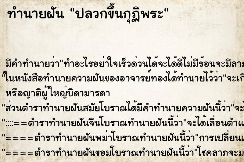 ทำนายฝันปลวกขึ้นกุฏิพระ ทำนายฝันทำนายฝันปลวกขึ้นกุฏิพระ