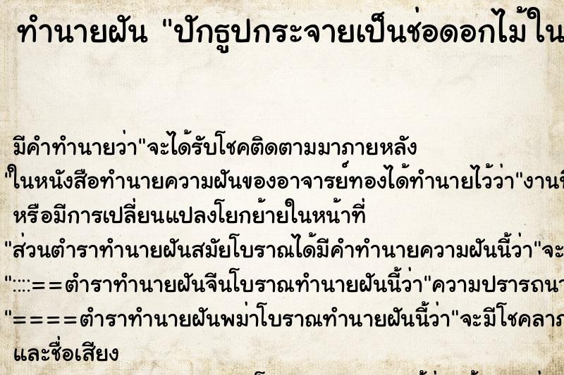 ทำนายฝันทำนายฝันปักธูปกระจายเป็นช่อดอกไม้ในกระถางดอกไม้ใหญ่