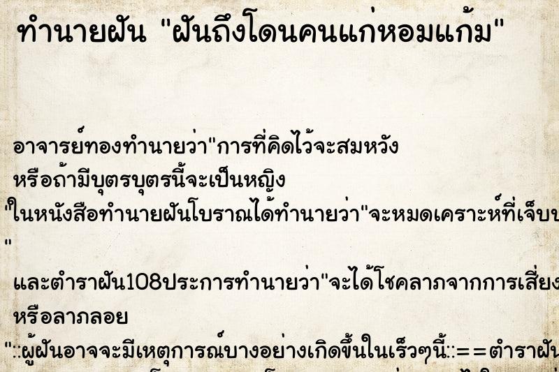 ทำนายฝันทำนายฝันฝันถึงโดนคนแก่หอมแก้ม