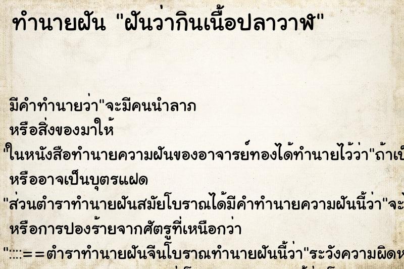 ทำนายฝัน ฝันว่ากินเนื้อปลาวาฬ ทำนายฝัน ฝันว่ากินเนื้อปลาวาฬ