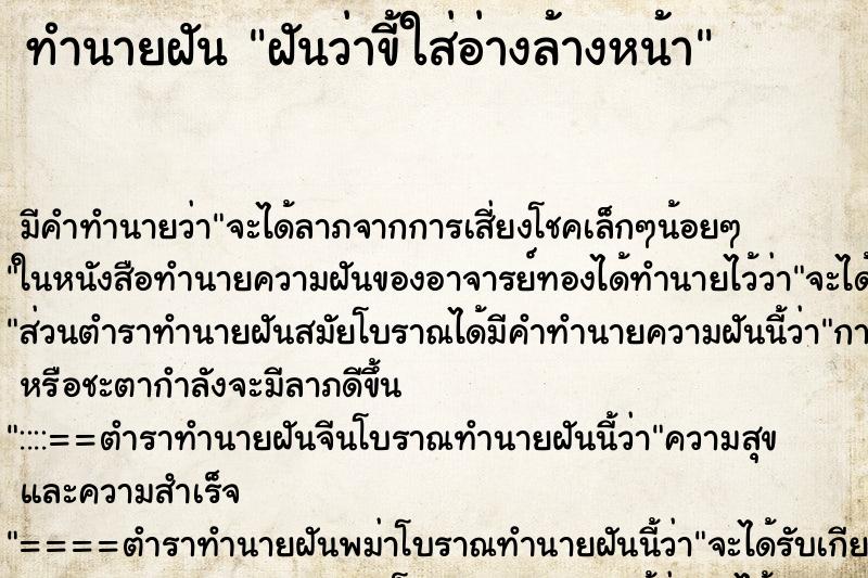 ทำนายฝัน ฝันว่าขี้ใส่อ่างล้างหน้า ทำนายฝัน ฝันว่าขี้ใส่อ่างล้างหน้า