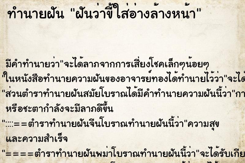 ทำนายฝัน ฝันว่าขี้ใส่อ่างล้างหน้า ตำราโบราณ แม่นที่สุดในโลก