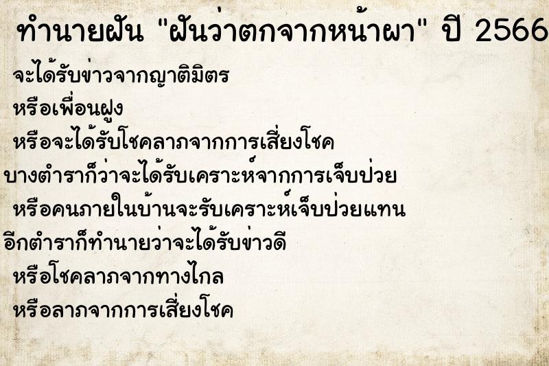 ทำนายฝันทำนายฝันฝันว่าตกจากหน้าผา