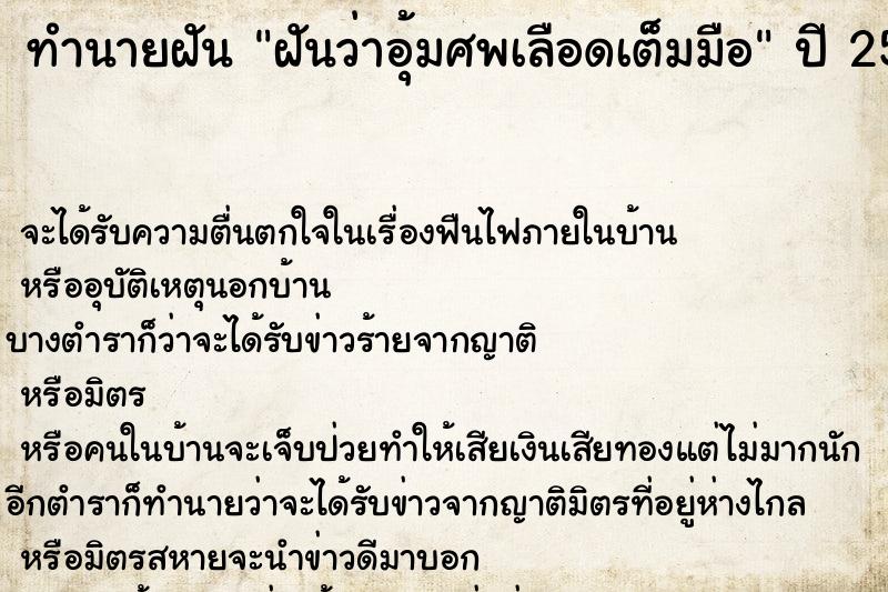 ทำนายฝันทำนายฝันฝันว่าอุ้มศพเลือดเต็มมือ