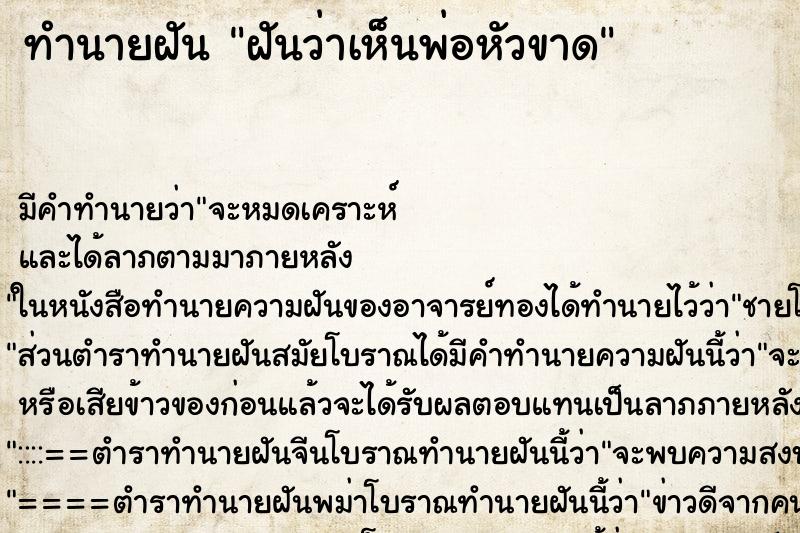 ทำนายฝัน ฝันว่าเห็นพ่อหัวขาด ตำราโบราณ แม่นที่สุดในโลก