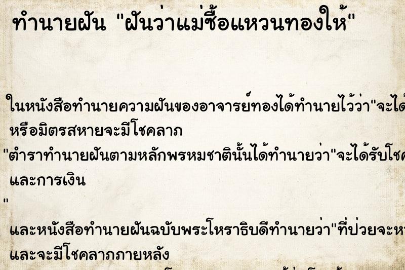 ทำนายฝันทำนายฝันฝันว่าแม่ซื้อแหวนทองให้