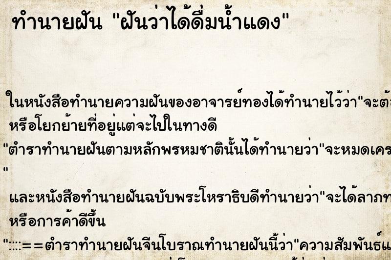 ทำนายฝันฝันว่าได้ดื่มน้ำแดง ทำนายฝันทำนายฝันฝันว่าได้ดื่มน้ำแดง
