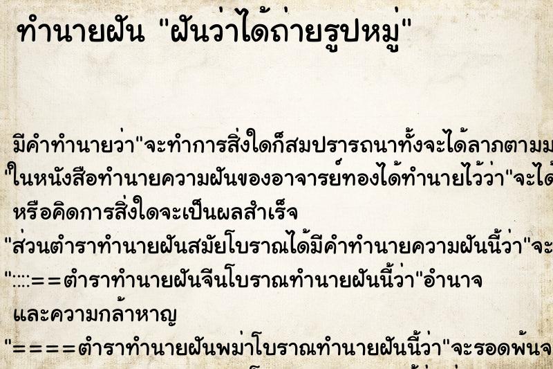 ทำนายฝัน ฝันว่าได้ถ่ายรูปหมู่ ทำนายฝัน ฝันว่าได้ถ่ายรูปหมู่