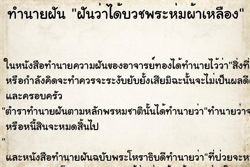 ทำนายฝันทำนายฝันฝันว่าได้บวชพระห่มผ้าเหลือง