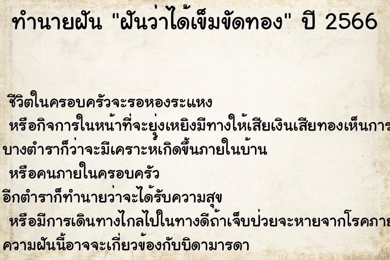 ทำนายฝันฝันว่าได้เข็มขัดทอง ทำนายฝันทำนายฝันฝันว่าได้เข็มขัดทอง