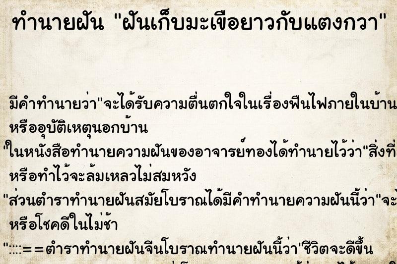 ทำนายฝัน ฝันเก็บมะเขือยาวกับแตงกวา ตำราโบราณ แม่นที่สุดในโลก