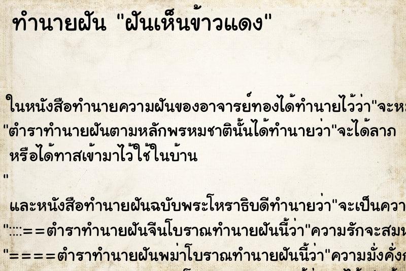 ทำนายฝันฝันเห็นข้าวแดง ทำนายฝันทำนายฝันฝันเห็นข้าวแดง
