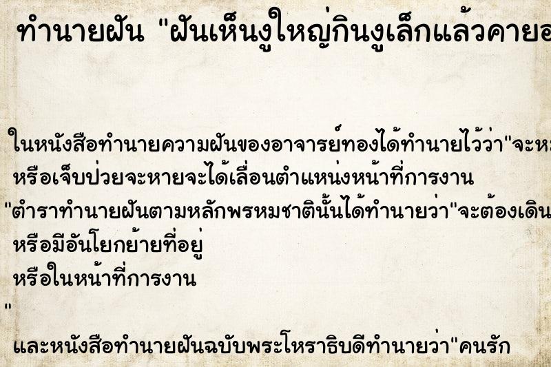 ทำนายฝันฝันเห็นงูใหญ่กินงูเล็กแล้วคายออกมา ทำนายฝันทำนายฝันฝันเห็นงูใหญ่กินงูเล็กแล้วคายออกมา