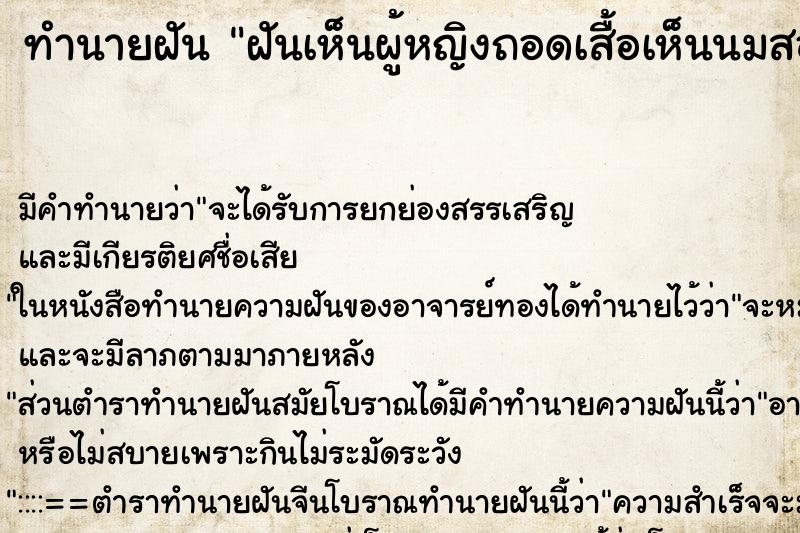 ทำนายฝัน ฝันเห็นผู้หญิงถอดเสื้อเห็นนมสองข้าง ตำราโบราณ แม่นที่สุดในโลก