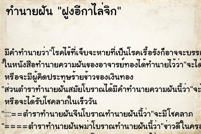 ทำนายฝัน ฝูงอีกาไล่จิก ทำนายฝัน ฝูงอีกาไล่จิก