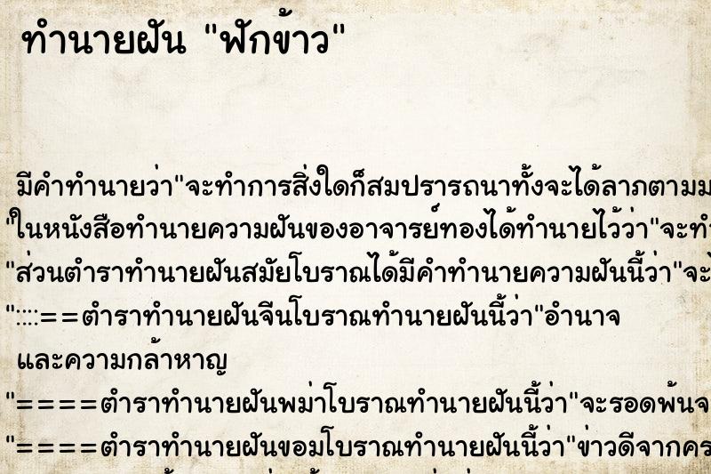 ทำนายฝันทำนายฝันฟักข้าว