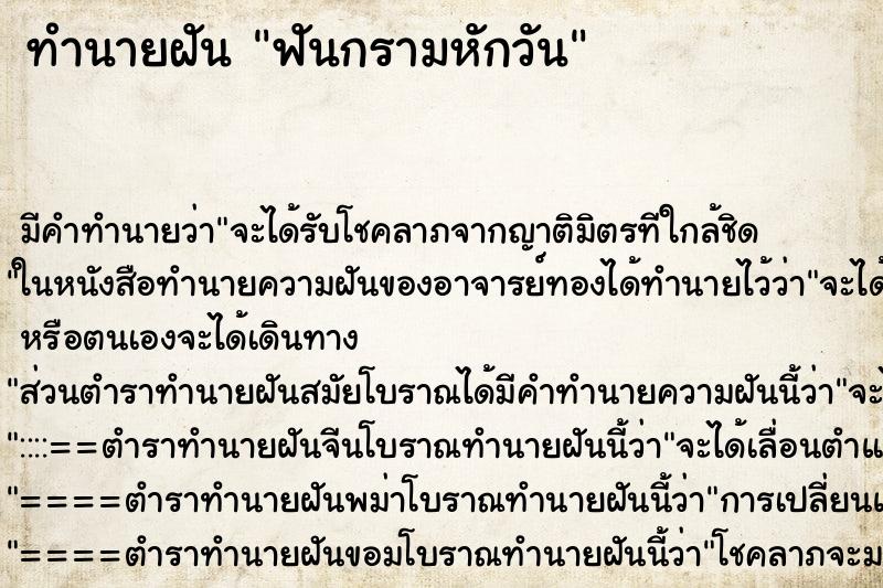 ทำนายฝันทำนายฝันฟันกรามหักวัน