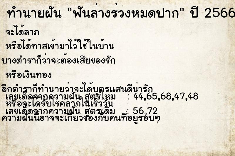 ทำนายฝัน ฟันล่างร่วงหมดปาก