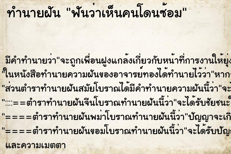 ทำนายฝัน ฟันว่าเห็นคนโดนซ้อม