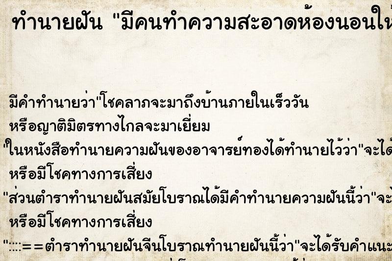 ทำนายฝัน มีคนทำความสะอาดห้องนอนให้ใหม่ ตำราโบราณ แม่นที่สุดในโลก