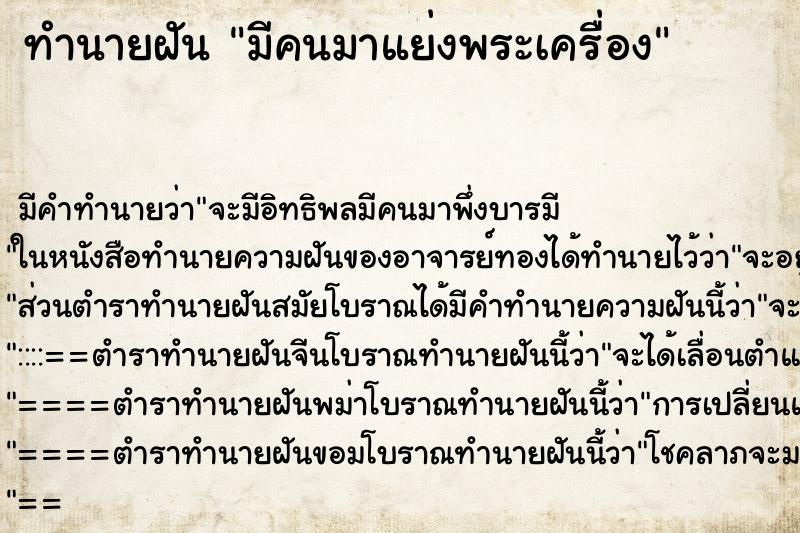 ทำนายฝันทำนายฝันมีคนมาแย่งพระเครื่อง