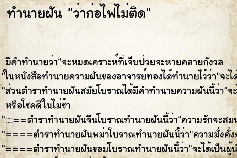 ทำนายฝัน ว่าก่อไฟไม่ติด ทำนายฝัน ว่าก่อไฟไม่ติด