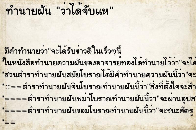 ทำนายฝัน ว่าได้จับแห