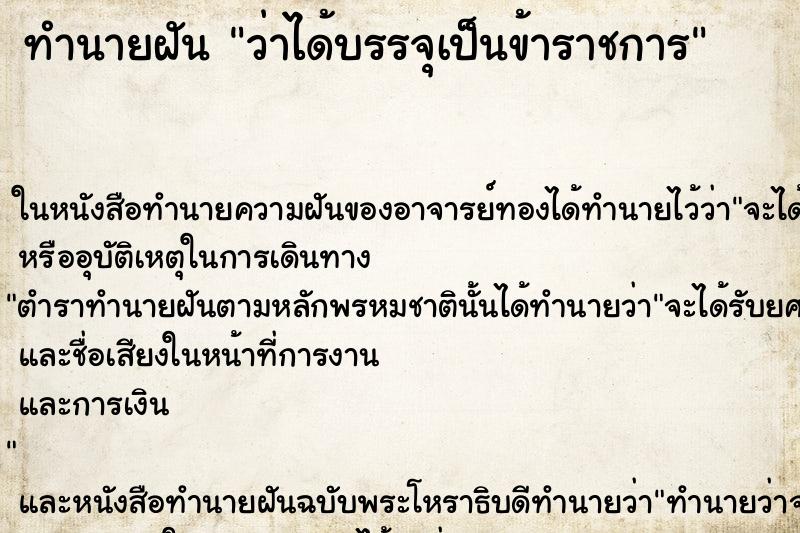 ทำนายฝัน ว่าได้บรรจุเป็นข้าราชการ
