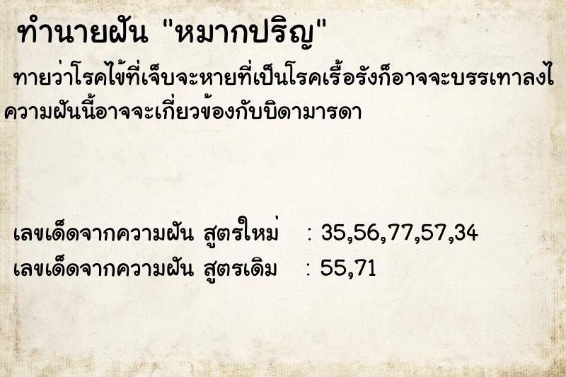 ทำนายฝัน หมากปริญ ทำนายฝัน หมากปริญ