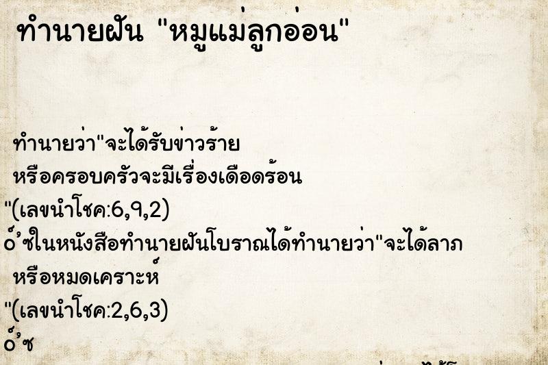 ทำนายฝัน หมูแม่ลูกอ่อน