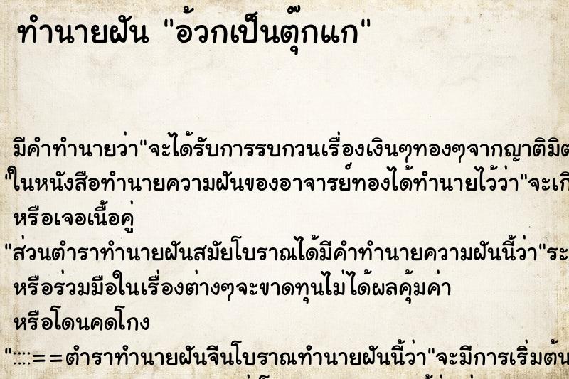 ทำนายฝัน อ้วกเป็นตุ๊กแก ทำนายฝัน อ้วกเป็นตุ๊กแก
