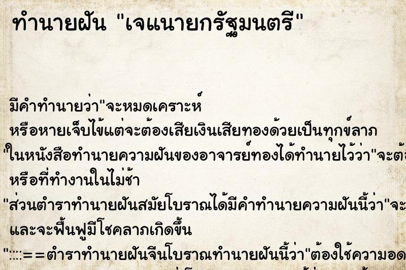 ทำนายฝัน เจแนายกรัฐมนตรี ทำนายฝัน เจแนายกรัฐมนตรี