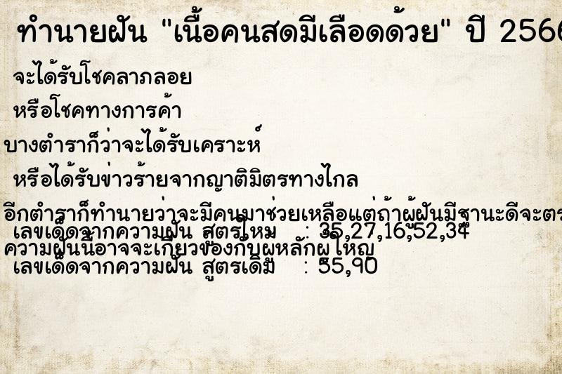 ทำนายฝันเนื้อคนสดมีเลือดด้วย ทำนายฝันทำนายฝันเนื้อคนสดมีเลือดด้วย