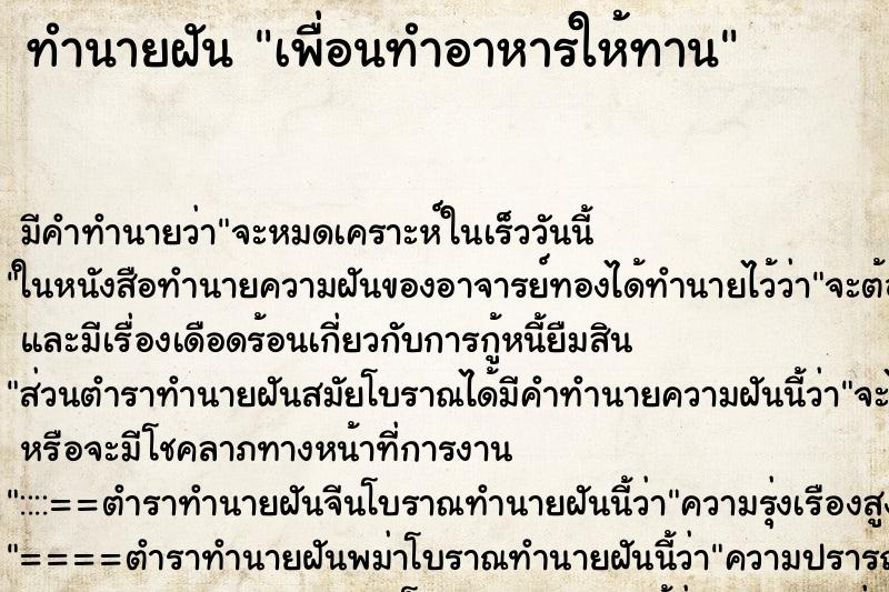 ทำนายฝันเพื่อนทำอาหารให้ทาน ทำนายฝันทำนายฝันเพื่อนทำอาหารให้ทาน