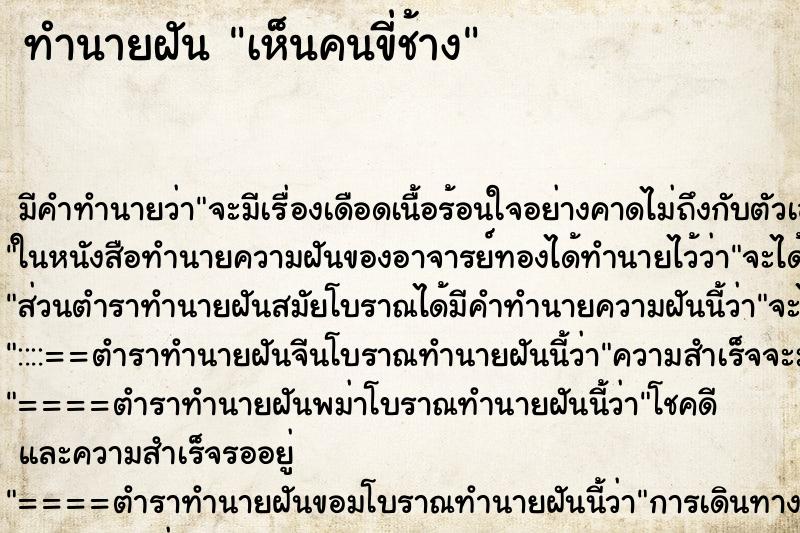 ทำนายฝันเห็นคนขี่ช้าง ทำนายฝันทำนายฝันเห็นคนขี่ช้าง