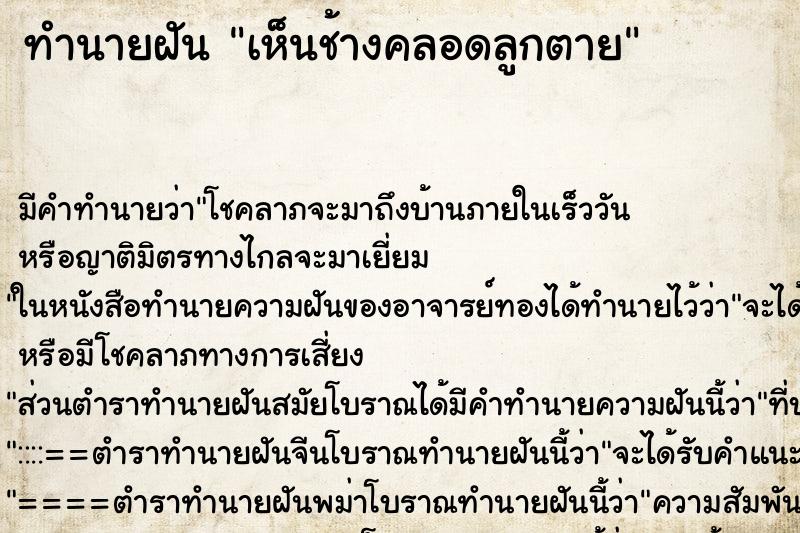 ทำนายฝัน เห็นช้างคลอดลูกตาย ทำนายฝัน เห็นช้างคลอดลูกตาย