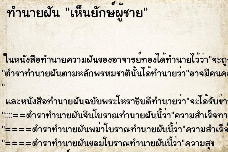 ทำนายฝันทำนายฝันเห็นยักษ์ผู้ชาย